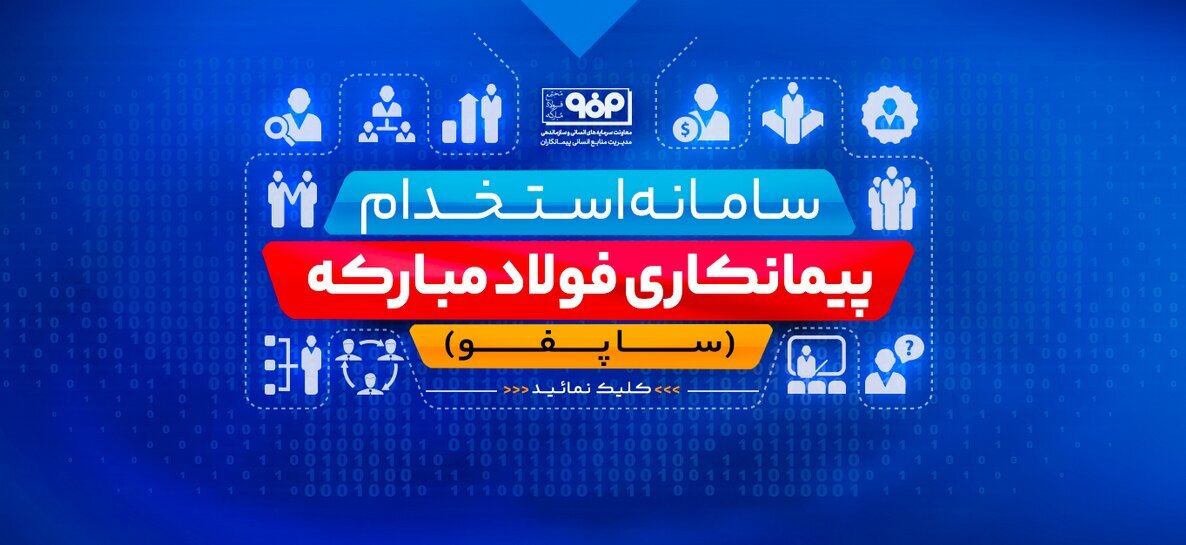 رونمایی از سامانه استخدام شرکتهای پیمانکاری فولاد مبارکه (ساپفو) رونمایی از سامانه استخدام شرکتهای پیمانکاری فولاد مبارکه (ساپفو)