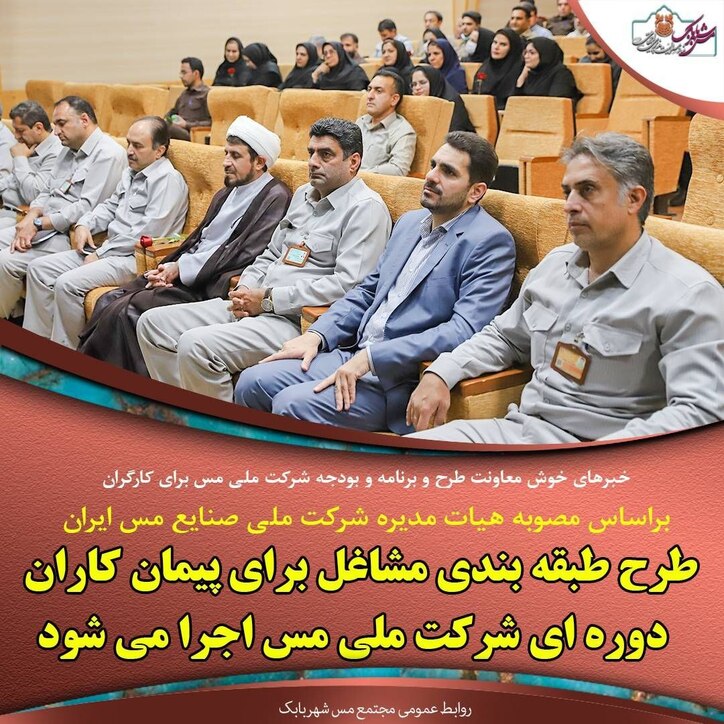 طرح طبقه بندی مشاغل برای پیمانکاران دوره‌ای بر اساس مصوبه هیات مدیره شرکت ملی مس اجرا می‌شود