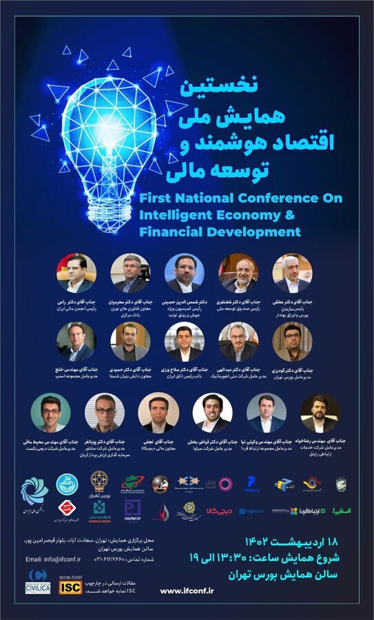 نخستین همایش ملی اقتصاد هوشمند و توسعه مالی نخستین همایش ملی اقتصاد هوشمند و توسعه مالی