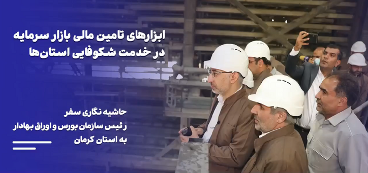 ابزار‌های تامین مالی بازار سرمایه در خدمت شکوفایی استان‌ها
