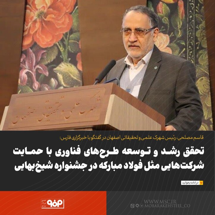 تحقق رشد و توسعه طرح‌های فناوری با حمایت شرکت‌هایی مثل فولاد مبارکه در جشنواره شیخ‌بهایی