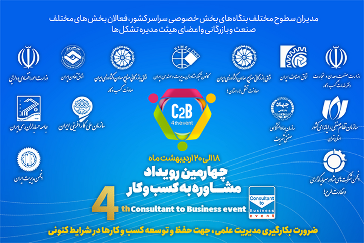 چهارمین رویداد مشاوره به کسب و کار از فردا آغاز می‌شود