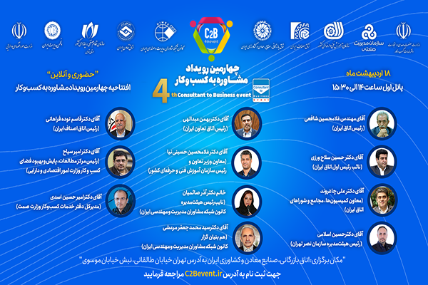 چهارمین رویداد مشاوره به کسب و کار از فردا آغاز میشود چهارمین رویداد مشاوره به کسب و کار از فردا آغاز میشود