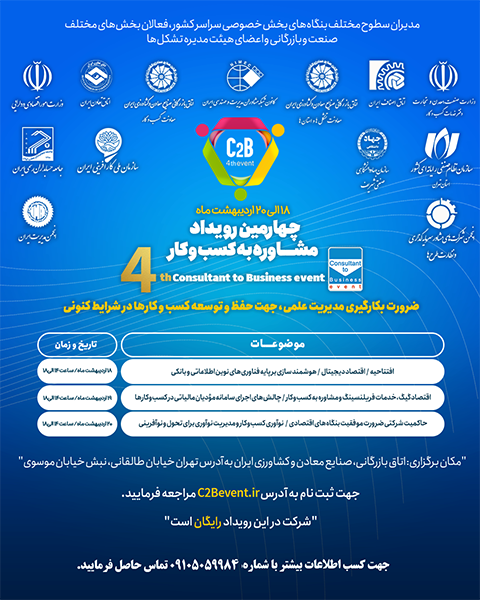 چهارمین رویداد مشاوره به کسب و کار از فردا آغاز میشود چهارمین رویداد مشاوره به کسب و کار از فردا آغاز میشود