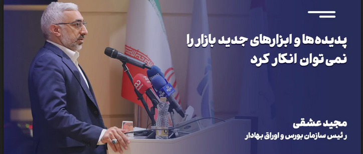 پدیده‌ها و ابزار‌های جدید بازار سرمایه را نمی‌توان انکار کرد