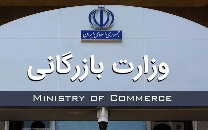 لایحه تشکیل وزارت بازرگانی فردا در مجلس بررسی می‌شود