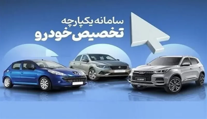 چه خودرو‌هایی در سامانه یکپارچه مرحله دوم عرضه می‌شوند؟