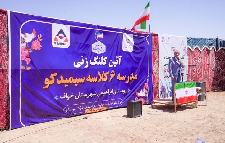 آئین کلنگ زنی مدرسه شش کلاسه سیمیدکو در روستای ابراهیمی خواف برگزار شد