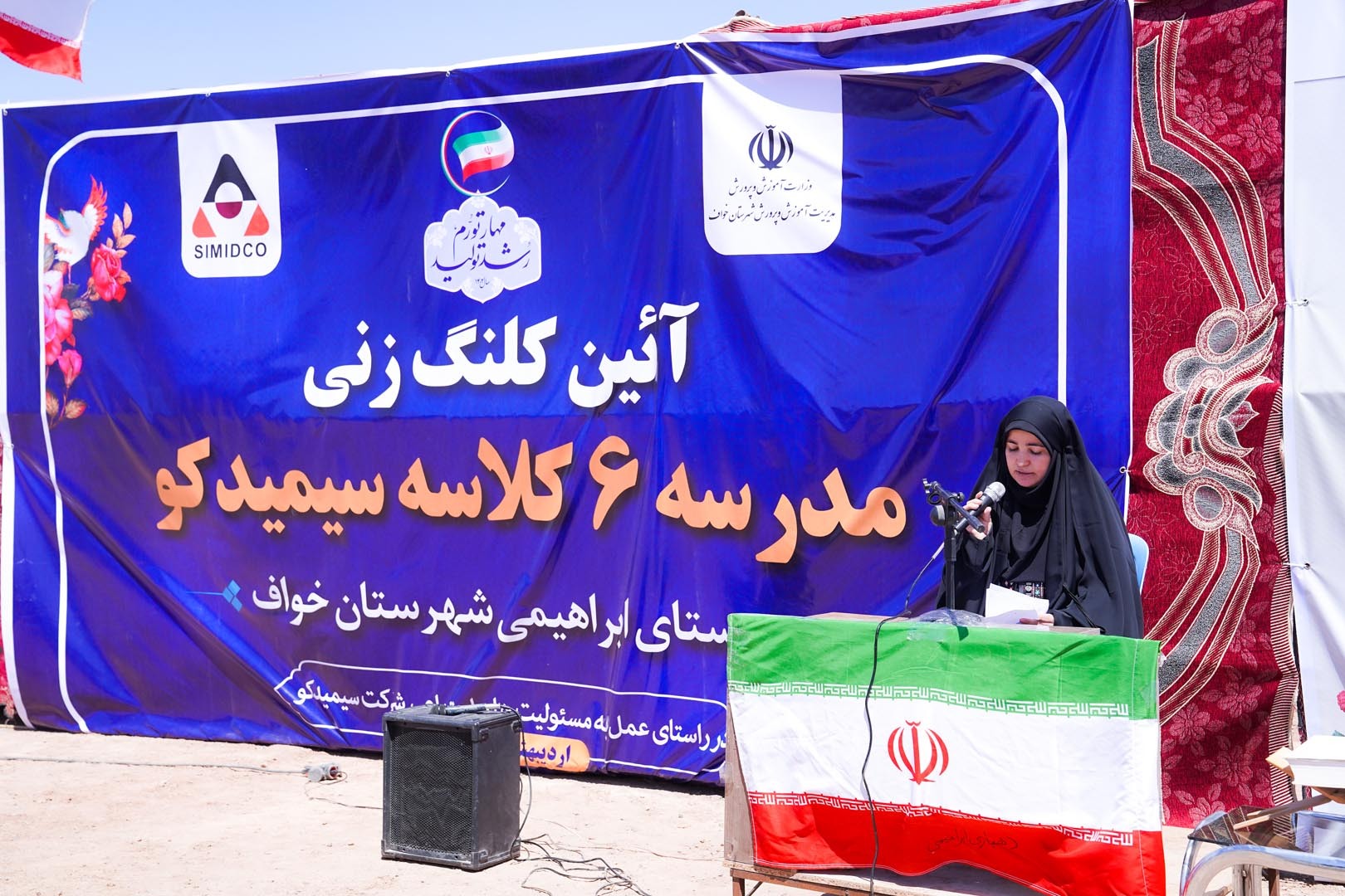 آئین کلنگ زنی مدرسه شش کلاسه سیمیدکو در روستای ابراهیمی خواف برگزار شد آئین کلنگ زنی مدرسه شش کلاسه سیمیدکو در روستای ابراهیمی خواف برگزار شد