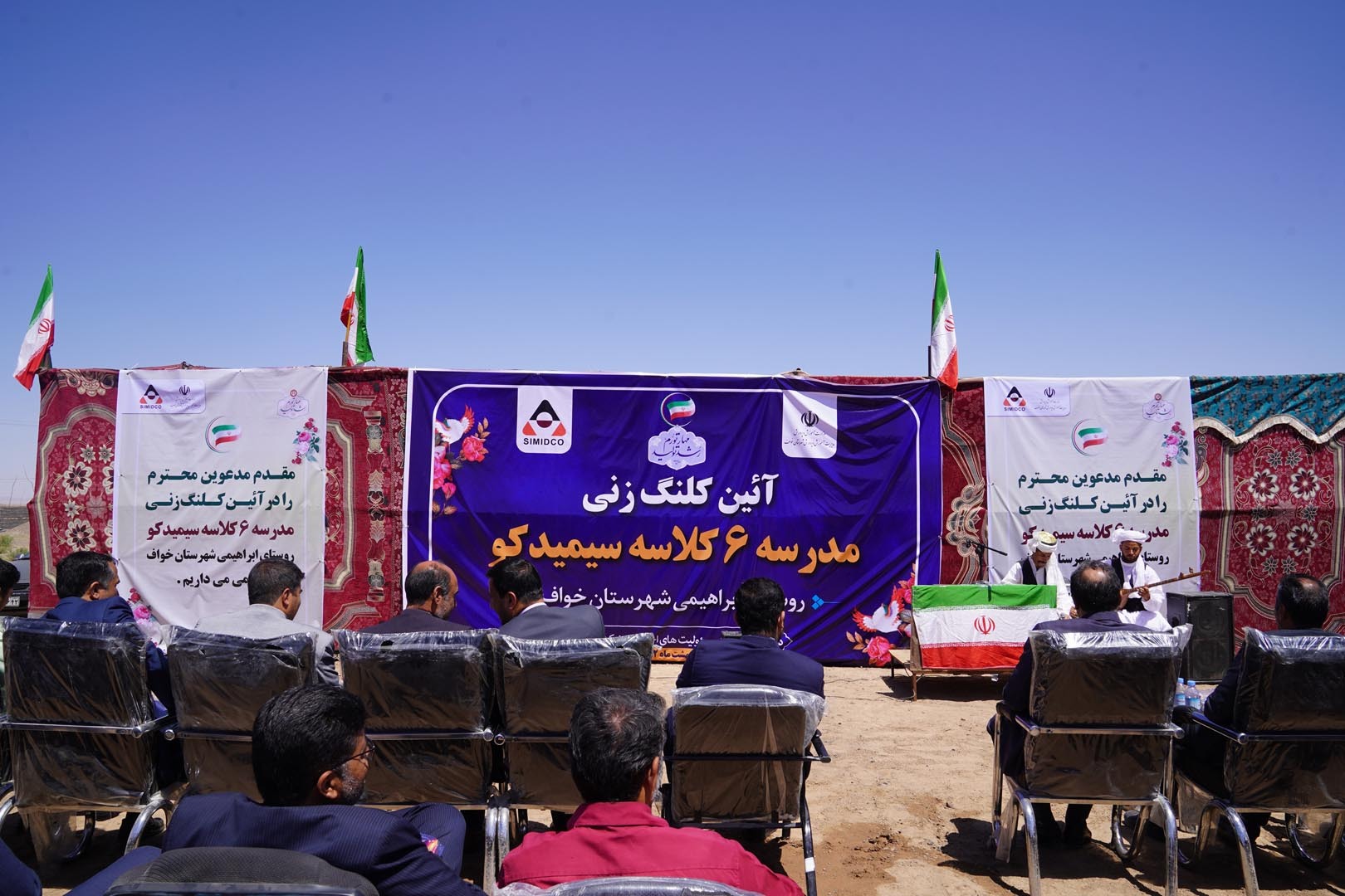 آئین کلنگ زنی مدرسه شش کلاسه سیمیدکو در روستای ابراهیمی خواف برگزار شد آئین کلنگ زنی مدرسه شش کلاسه سیمیدکو در روستای ابراهیمی خواف برگزار شد