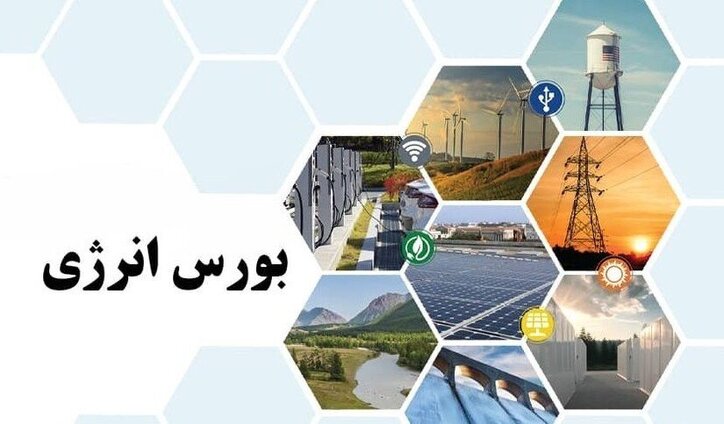 تابلو سبز بورس انرژی راه حل کاهش هزینه صنایع