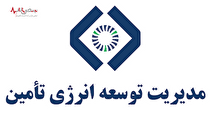 مدیریت توسعه انرژی تامین در سراشیبی سقوط!