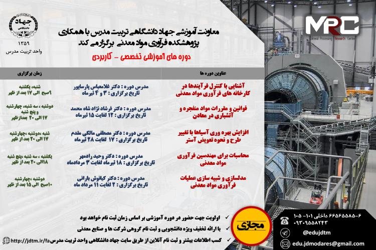 برگزاری دورههای آموزشی تخصصی-کاربردی توسط جهاد دانشگاهی تربیت مدرس برگزاری دورههای آموزشی تخصصی-کاربردی توسط جهاد دانشگاهی تربیت مدرس