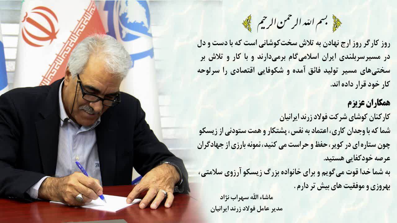 پیام مدیرعامل زیسکو به مناسبت روز کارگر