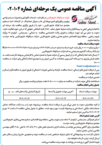 آگهی مناقصه عمومی یک مرحلهای شرکت صبا فولاد خلیج فارس آگهی مناقصه عمومی یک مرحلهای شرکت صبا فولاد خلیج فارس