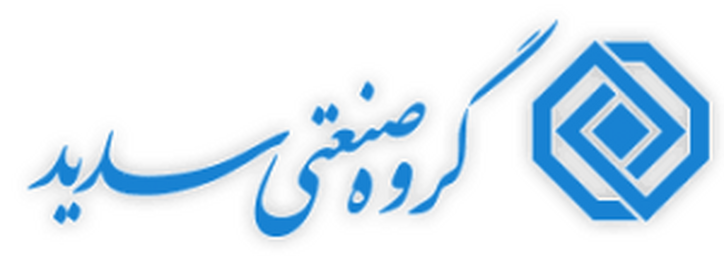 گروه صنعتی سدید نماد برند ساخت ایران