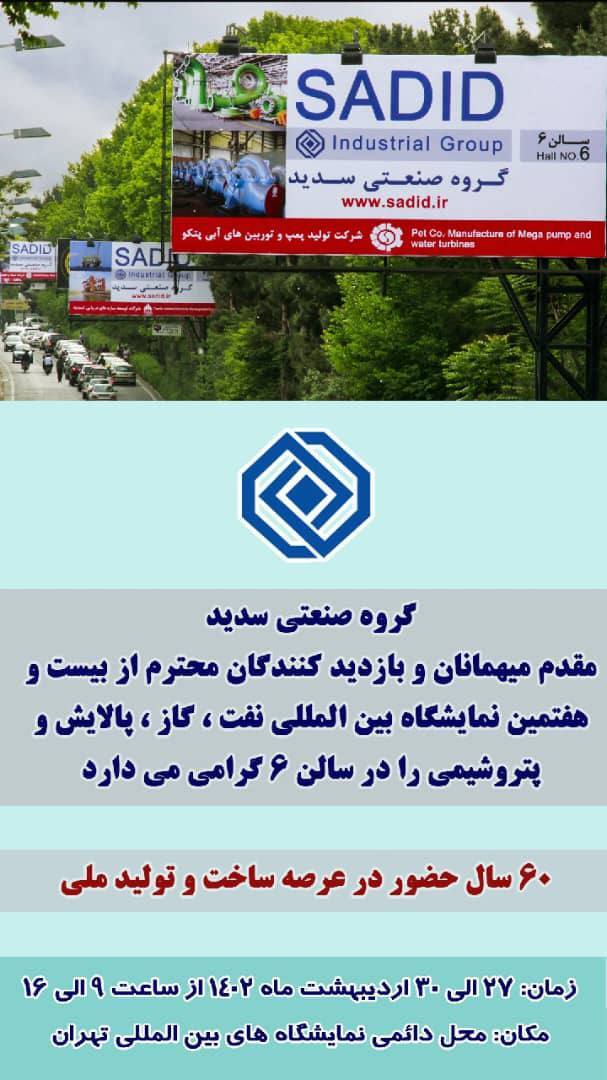 گروه صنعتی سدید نماد برند ساخت ایران