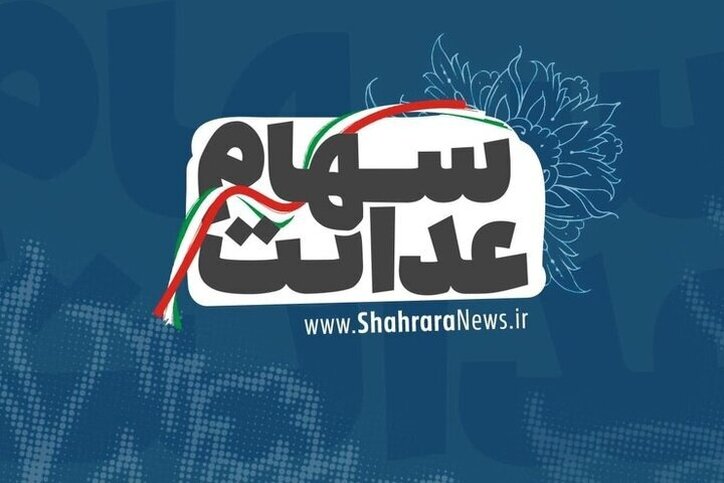 آخرین جزئیات وضعیت نماد‌های استانی سهام عدالت اعلام شد