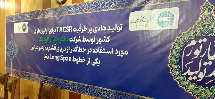 تولید هادی آلیاژ آلومینیوم– زیرکونیم (TACSR) توسط شرکت دانشبنیان آلومتک تولید هادی آلیاژ آلومینیوم– زیرکونیم (TACSR) توسط شرکت دانشبنیان آلومتک