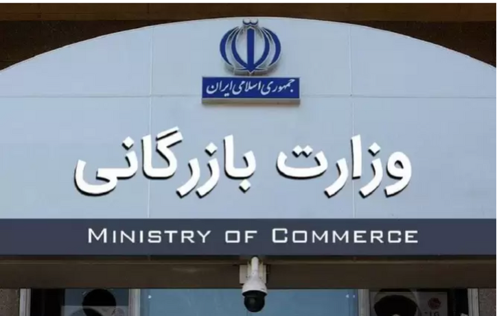 ماجرای وزارت بازرگانی