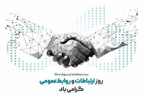 پیام تبریک مدیرعامل فولاد سنگان به مناسبت فرارسیدن روز ارتباطات و روابط عمومی