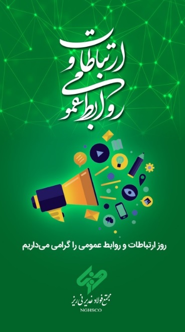پیام مدیرعامل مجتمع فولاد غدیر نی ریز به مناسبت فرارسیدن روز ارتباطات و روابط عمومی پیام مدیرعامل مجتمع فولاد غدیر نی ریز به مناسبت فرارسیدن روز ارتباطات و روابط عمومی