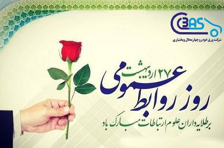 پیام تبریک مدیرعامل شرکت ورق خودرو چهارمحال و بختیاری به مناسبت روز جهانی ارتباطات و روابط عمومی