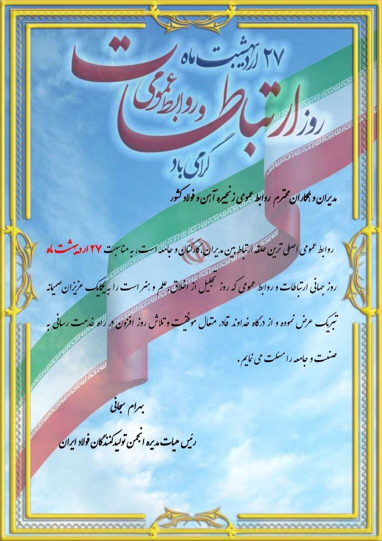 پیام تبریک رئیس انجمن فولاد به مناسب روز جهانی ارتباطات و روابط عمومی پیام تبریک رئیس انجمن فولاد به مناسب روز جهانی ارتباطات و روابط عمومی
