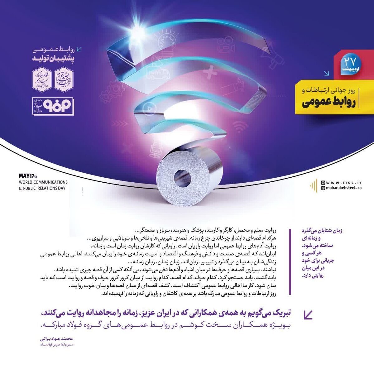 پیام تبریک مدیر روابط عمومی شرکت فولاد مبارکه به مناسبت روز جهانی ارتباطات و روابط عمومی پیام تبریک مدیر روابط عمومی شرکت فولاد مبارکه به مناسبت روز جهانی ارتباطات و روابط عمومی