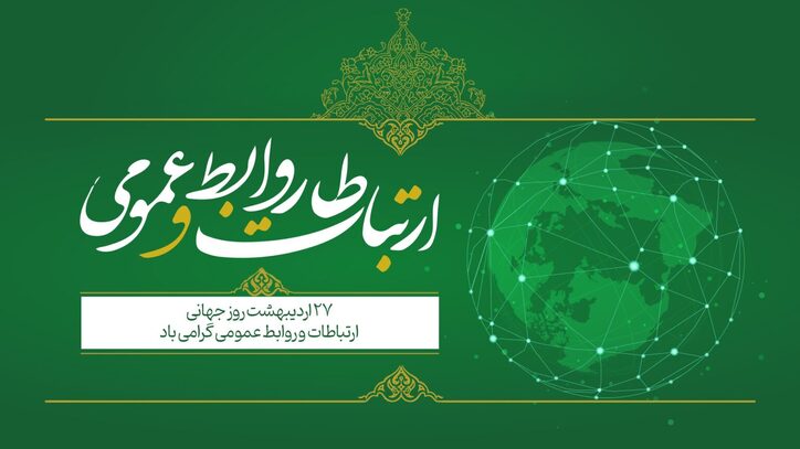 پیام تبریک مدیرعامل تاصیکو به مناسبت روز جهانی ارتباطات و روابط عمومی