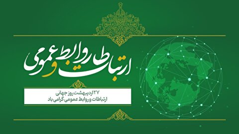 پیام تبریک مدیرعامل تاصیکو به مناسبت روز جهانی ارتباطات و روابط عمومی