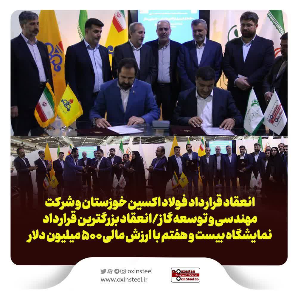 انعقاد قرارداد فولاد اکسین خوزستان و شرکت مهندسی و توسعه گاز/انعقاد بزرگترین قرارداد نمایشگاه بیست و هفتم با ارزش مالی ۵۰۰ میلیون دلار انعقاد قرارداد فولاد اکسین خوزستان و شرکت مهندسی و توسعه گاز/انعقاد بزرگترین قرارداد نمایشگاه بیست و هفتم با ارزش مالی ۵۰۰ میلیون دلار