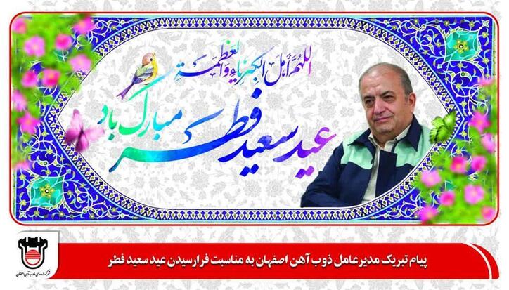 پیام تبریک مدیرعامل ذوب آهن اصفهان به مناسبت فرارسیدن عید سعید فطر