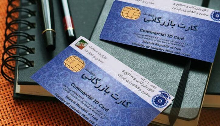 صدور کارت بازرگانی در خراسان شمالی ۱۵/۶ درصد افزایش یافت