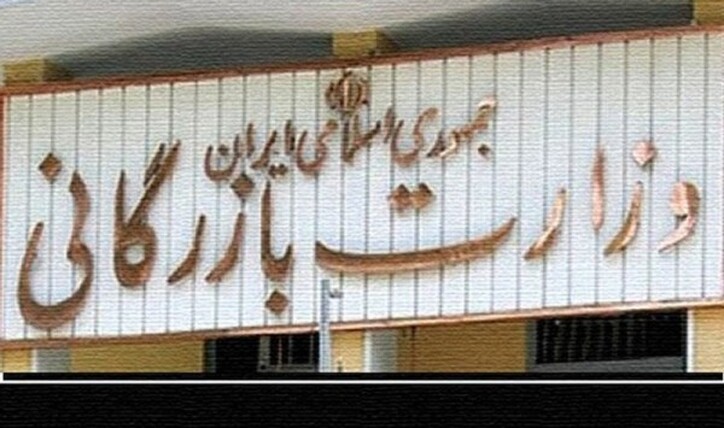 تعطیلی عملی بخش تجاری وزارت صمت/ مخالفت قاطع نمایندگان مجلس با تفکیک