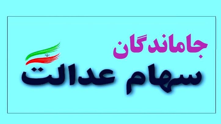 نحوه تخصیص سهام ۳ بانک بورسی به ۳.۵ میلیون جامانده سهام عدالت اعلام شد