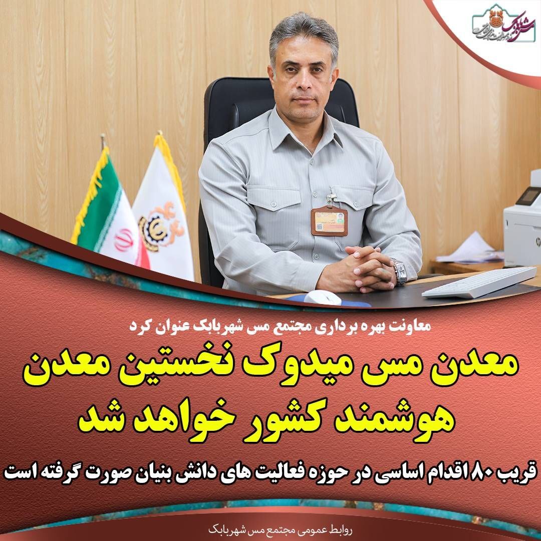 معدن مس میدوک نخستین معدن هوشمند کشور خواهد شد معدن مس میدوک نخستین معدن هوشمند کشور خواهد شد