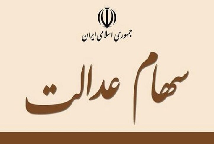 جزئیات واگذاری اقساطی سهام عدالت به ۳ دهک جدید اعلام شد