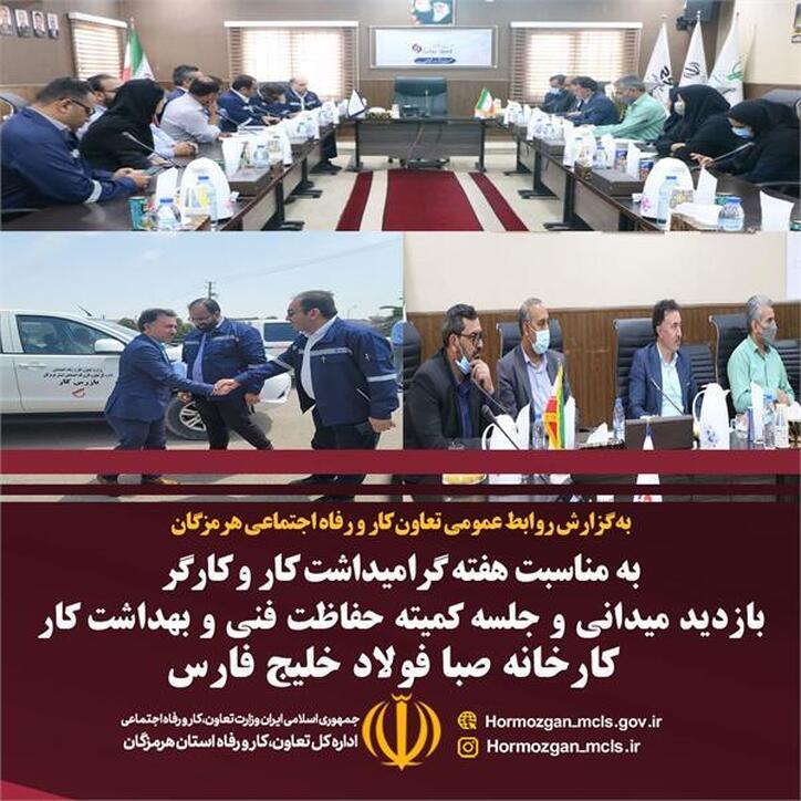 بازدید میدانی و جلسه کمیته حفاظت فنی و بهداشت کار کارخانه صبا فولاد خلیج فارس به مناسبت هفته گرامیداشت کار و کارگر