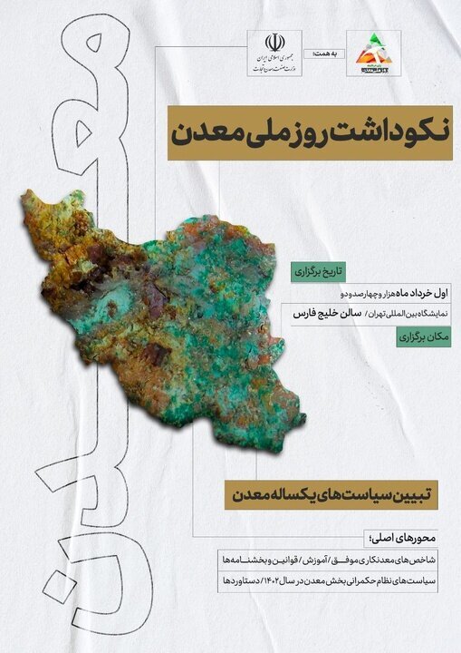 نکوداشت روز ملی معدن فردا برگزار میشود نکوداشت روز ملی معدن فردا برگزار میشود