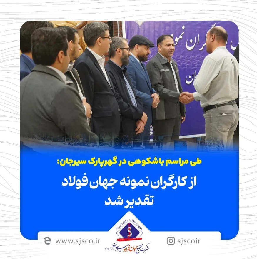 از کارگران نمونه جهان فولاد تقدیر شد