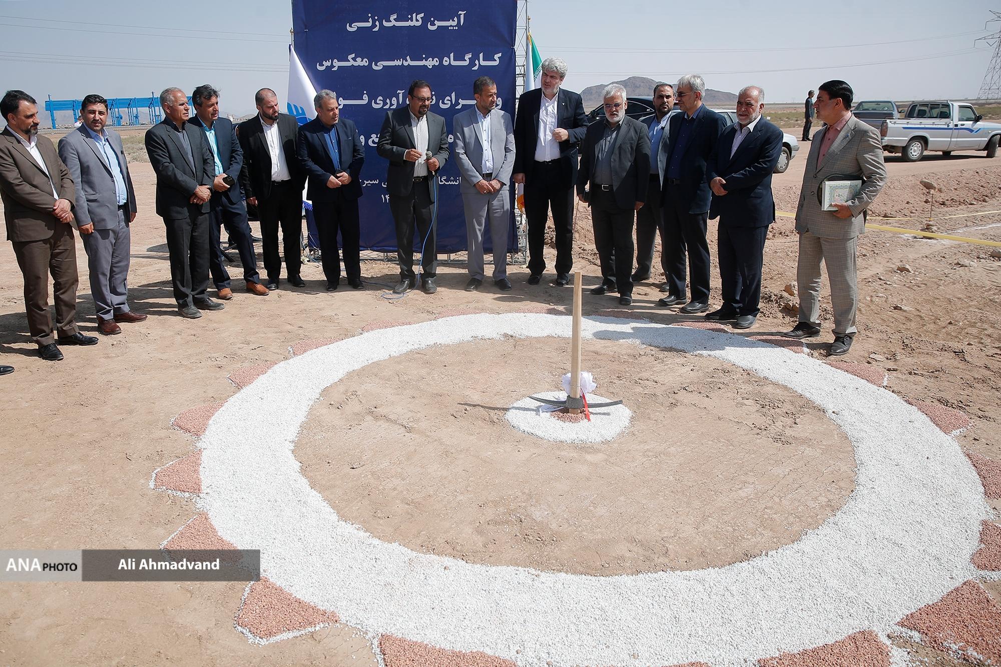 مراسم کلنگ‌زنی کارگاه مهندسی معکوس و «سرای نوآوری فولاد، زنجیره تأمین و صنایع وابسته دانشگاه آزاد اسلامی سیرجان» برگزار شد