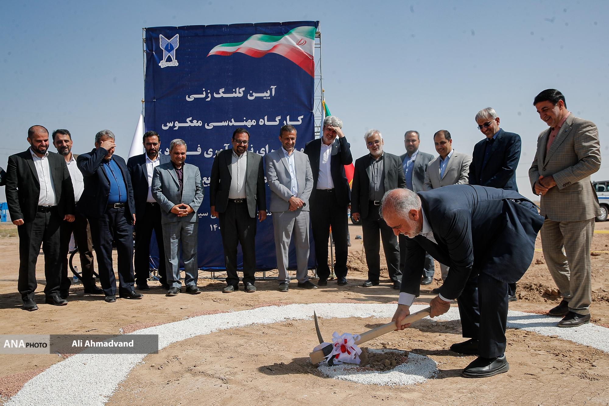 مراسم کلنگ‌زنی کارگاه مهندسی معکوس و «سرای نوآوری فولاد، زنجیره تأمین و صنایع وابسته دانشگاه آزاد اسلامی سیرجان» برگزار شد