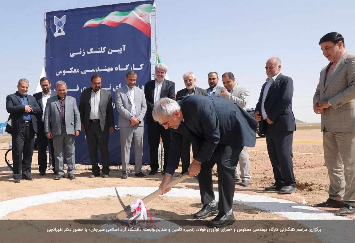 مراسم کلنگ‌زنی کارگاه مهندسی معکوس و «سرای نوآوری فولاد، زنجیره تأمین و صنایع وابسته دانشگاه آزاد اسلامی سیرجان» برگزار شد