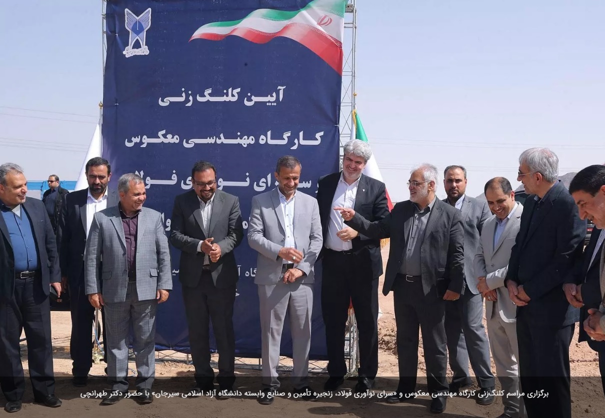 مراسم کلنگ‌زنی کارگاه مهندسی معکوس و «سرای نوآوری فولاد، زنجیره تأمین و صنایع وابسته دانشگاه آزاد اسلامی سیرجان» برگزار شد