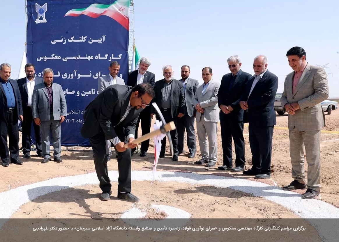 مراسم کلنگ‌زنی کارگاه مهندسی معکوس و «سرای نوآوری فولاد، زنجیره تأمین و صنایع وابسته دانشگاه آزاد اسلامی سیرجان» برگزار شد