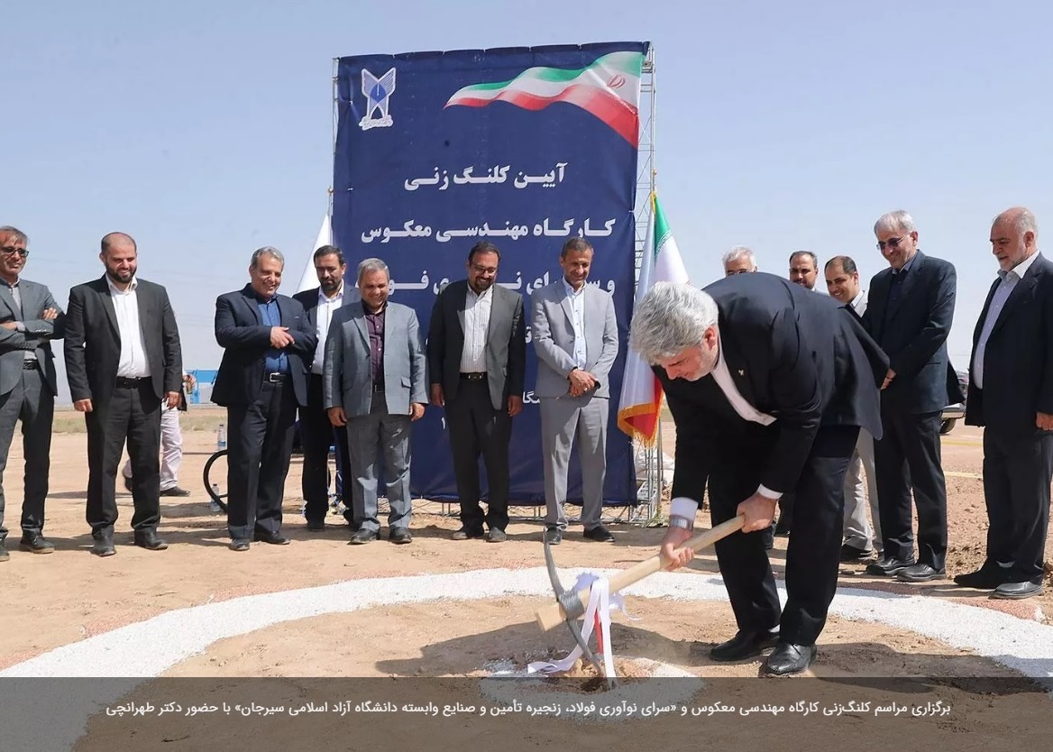 مراسم کلنگ‌زنی کارگاه مهندسی معکوس و «سرای نوآوری فولاد، زنجیره تأمین و صنایع وابسته دانشگاه آزاد اسلامی سیرجان» برگزار شد