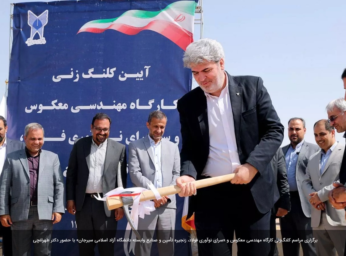 مراسم کلنگ‌زنی کارگاه مهندسی معکوس و «سرای نوآوری فولاد، زنجیره تأمین و صنایع وابسته دانشگاه آزاد اسلامی سیرجان» برگزار شد