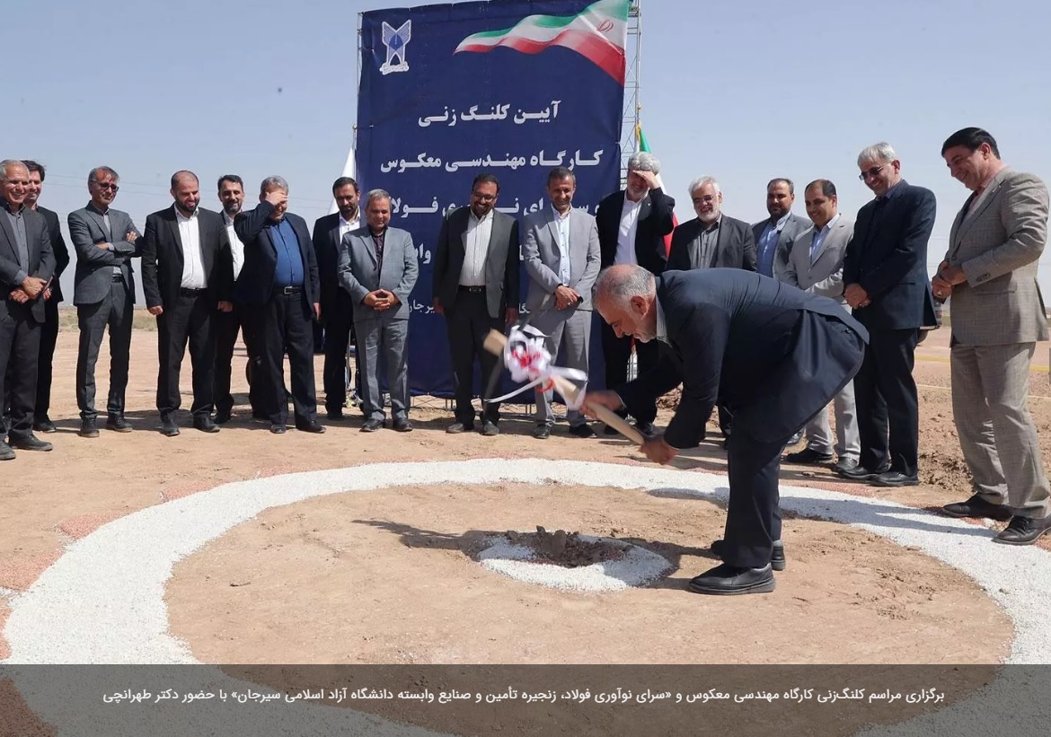 مراسم کلنگ‌زنی کارگاه مهندسی معکوس و «سرای نوآوری فولاد، زنجیره تأمین و صنایع وابسته دانشگاه آزاد اسلامی سیرجان» برگزار شد