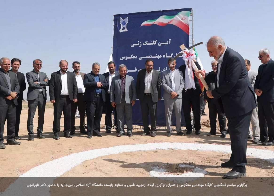 مراسم کلنگ‌زنی کارگاه مهندسی معکوس و «سرای نوآوری فولاد، زنجیره تأمین و صنایع وابسته دانشگاه آزاد اسلامی سیرجان» برگزار شد